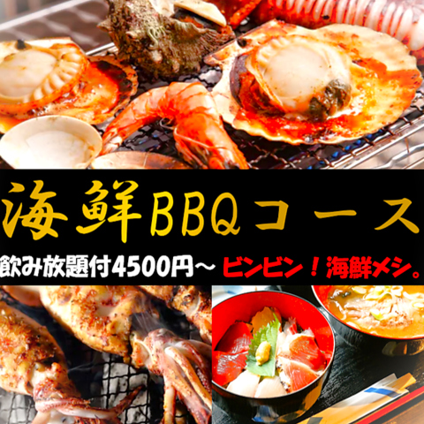 須崎直送の新鮮魚介をこだわりの「海鮮丼」と「海鮮BBQ」でご堪能頂けます！