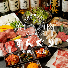 焼肉 ずんぐり 福島店の写真