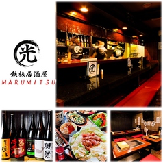 鉄板居酒屋まるみつ 栄