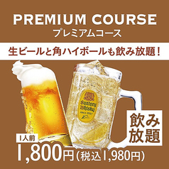 プレミアムコース（1人前）/ 席120分制（L.O.90分）