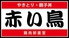赤い鳥 JR岐阜駅店のロゴ