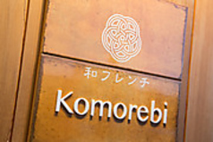 和食器フレンチKomorebi 上石神井店の外観2