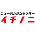 ニューおさかなセンター イチノニのロゴ