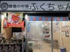 屋台の市場ふくちゃん