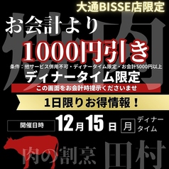 肉の割烹田村大通BISSE