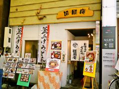 麺闘庵 店舗画像