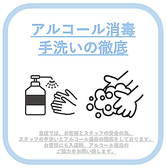 【感染対策～アルコール消毒の徹底～】アルコール消毒・検温などお客様のご協力をお願いしております。また、店内の換気・定期的な手洗い・マスクの徹底・従業員の体調管理・手指の洗浄・殺菌・除菌・体温チェックを実施しております。安心してご来店ください。皆様のご来店を心よりお待ちしております。