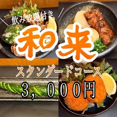 和来 井土ヶ谷店のコース写真