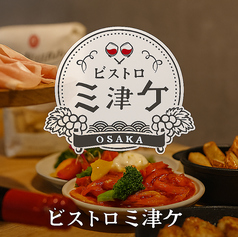 ビストロ ミ津ケの特集写真