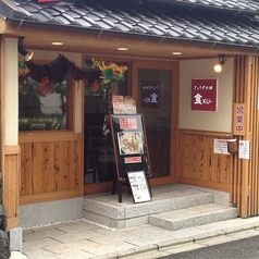 ぎょうざの舗　食　桃山店のメイン写真