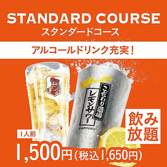 スタンダードコース（1人前）/ 席120分制（L.O.90分）