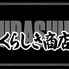 くらしき商店のロゴ
