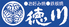 お好み焼 鉄板焼 徳川 安古市店のロゴ