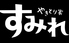 やきとり家 すみれ 岡山駅前店のロゴ