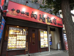 向陽飯店 辻堂店の雰囲気3