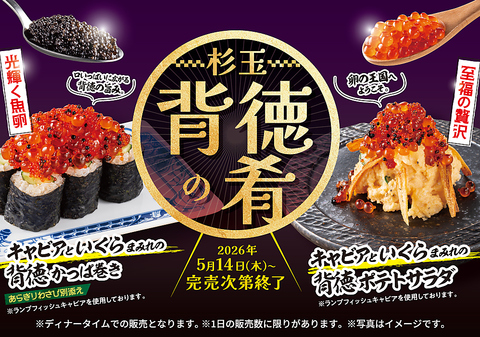 5月14日(木)より期間限定メニュー登場！『杉玉 背徳の肴』