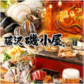 磯小屋 藤沢店の詳細