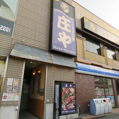 庄や 宿河原店の外観1