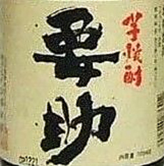 やまぐち焼酎