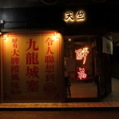 天竺 てんじくの特集写真