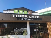 タイガーカフェの詳細