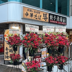 餃子酒場 明大前店の外観1