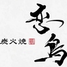 炭火焼 恋鳥のおすすめポイント3
