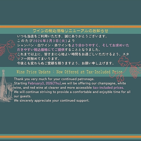 ワイン価格リニューアルのお知らせ