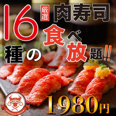 厳選牛サーロインなど16種の肉寿司90分食べ放題1980円~!