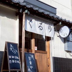 食堂くるり 津島店の写真