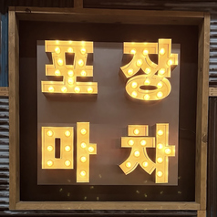 韓国屋台 ポチャのコース写真