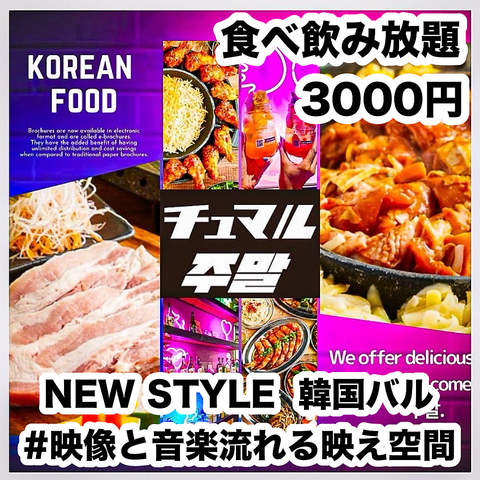 ★NEW OPEN　TV SNSでも大好評★韓国料理食放題1980円～♪Kpopの映像流れる映え空間◎