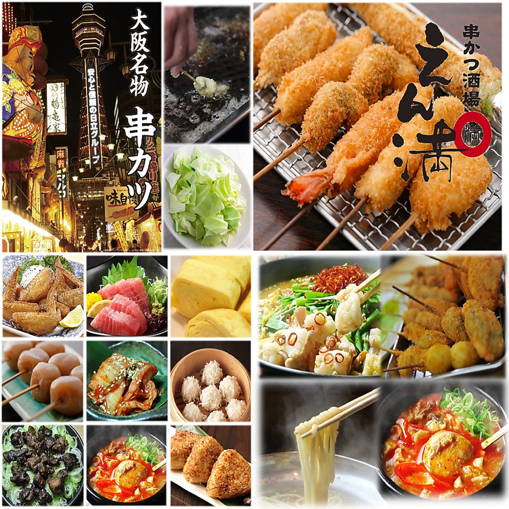 宴会メニューも数多くご用意　串カツ食べ放題から鍋コースまで全7コースをご用意