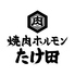 焼肉ホルモンたけ田朝日店のロゴ