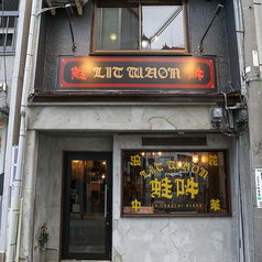 中華居酒屋 LITWAON 蛙吽 大阪天神橋店の雰囲気1