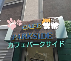 カフェパークサイド