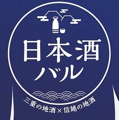 ■□期間限定　日本酒BAL□■（1月13日～3月1日） 【三重・信越の地酒12種　60分飲み放題】