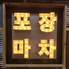 韓国屋台　ポチャのロゴ
