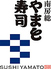 南房総 やまと寿司 あすみが丘店のロゴ