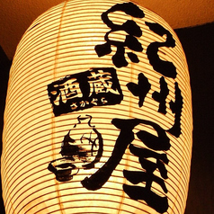 酒蔵 紀州屋のコース写真