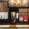 焼肉 肉割烹 万福 金沢駅の写真