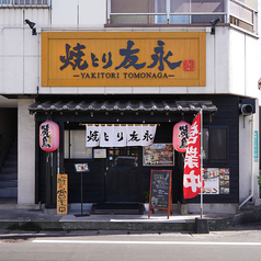 焼とり友永 萩原店の外観1