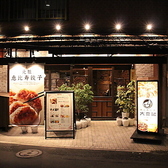 恵比寿餃子 大豊記 弐號房の雰囲気2
