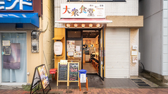 大衆食堂 木ノ下ゆきこ