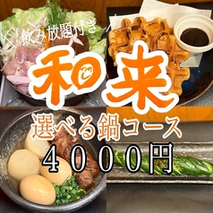 和来 井土ヶ谷店のコース写真