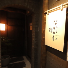 土鍋 酒肴 なかがわの特集写真