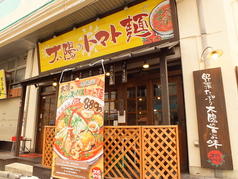 太陽のトマト麺 大塚北口支店の雰囲気3