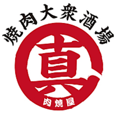 真肉焼屋 高砂店の特集写真