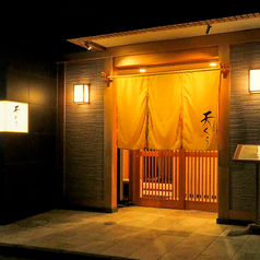 天麩羅 御料理 天くうの特集写真