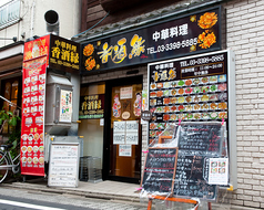 香酒縁 荻窪店の外観1